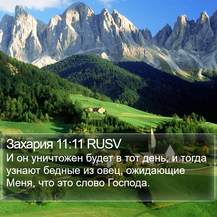 Захария 11:11 RUSV Bible Study