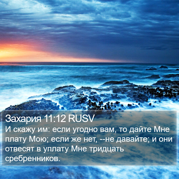 Захария 11:12 RUSV Bible Study