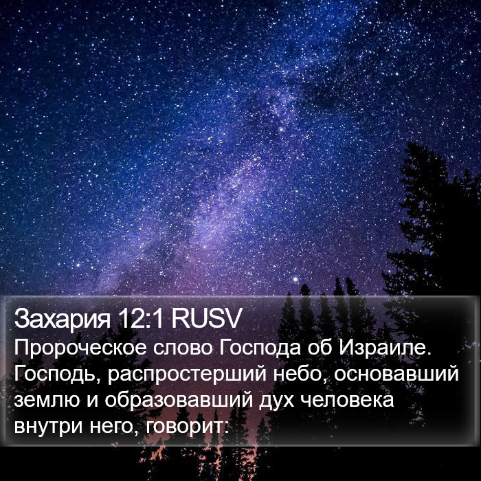 Захария 12:1 RUSV Bible Study