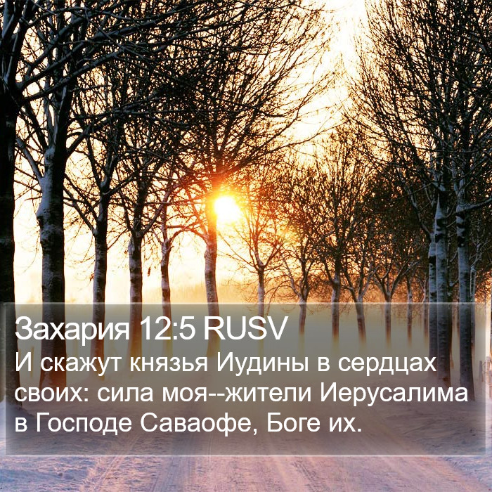 Захария 12:5 RUSV Bible Study