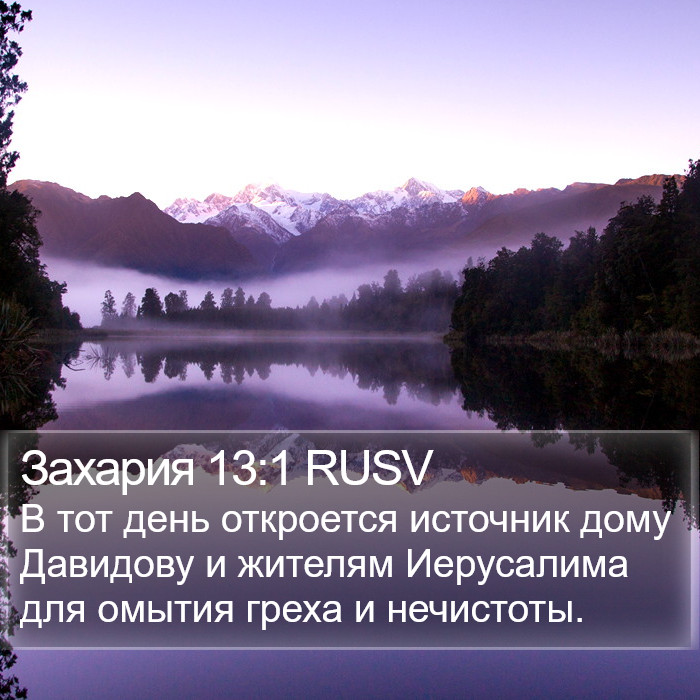 Захария 13:1 RUSV Bible Study