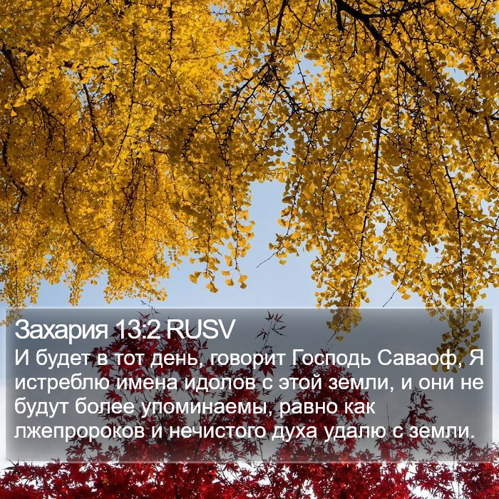 Захария 13:2 RUSV Bible Study