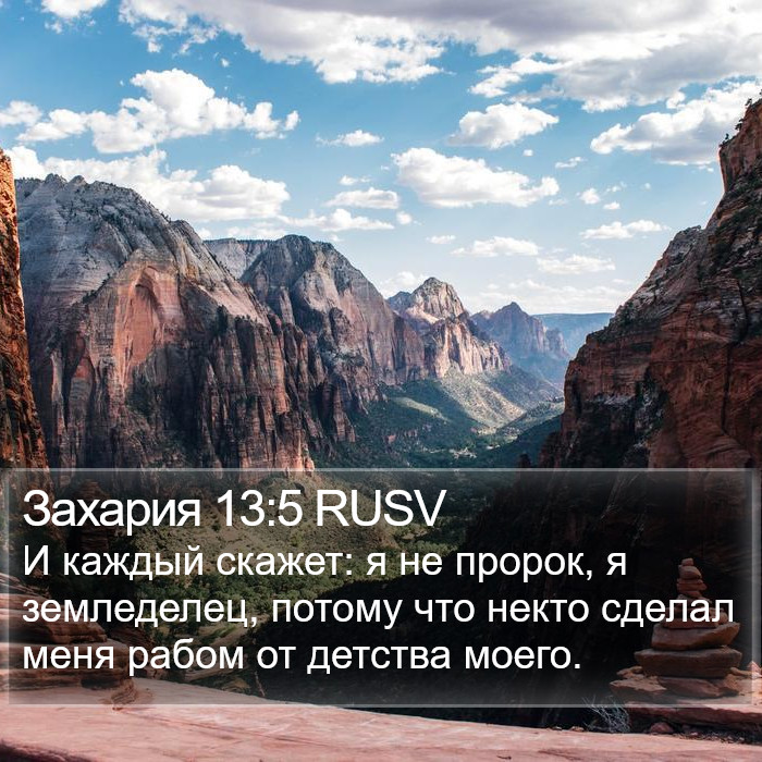 Захария 13:5 RUSV Bible Study