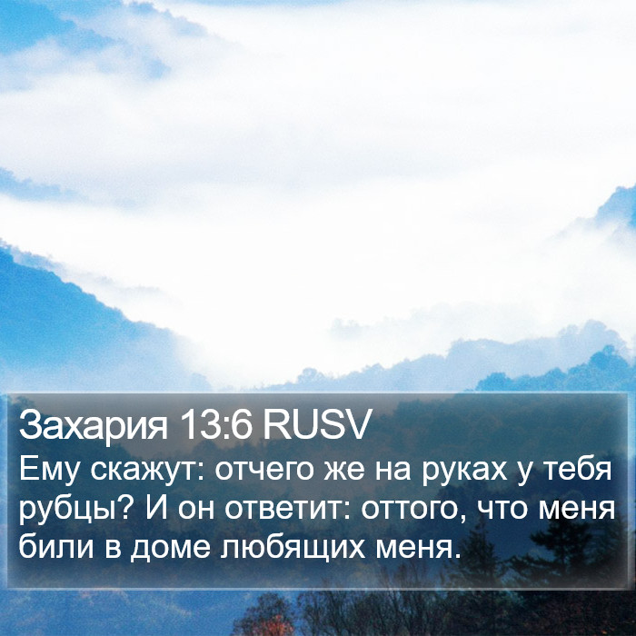 Захария 13:6 RUSV Bible Study