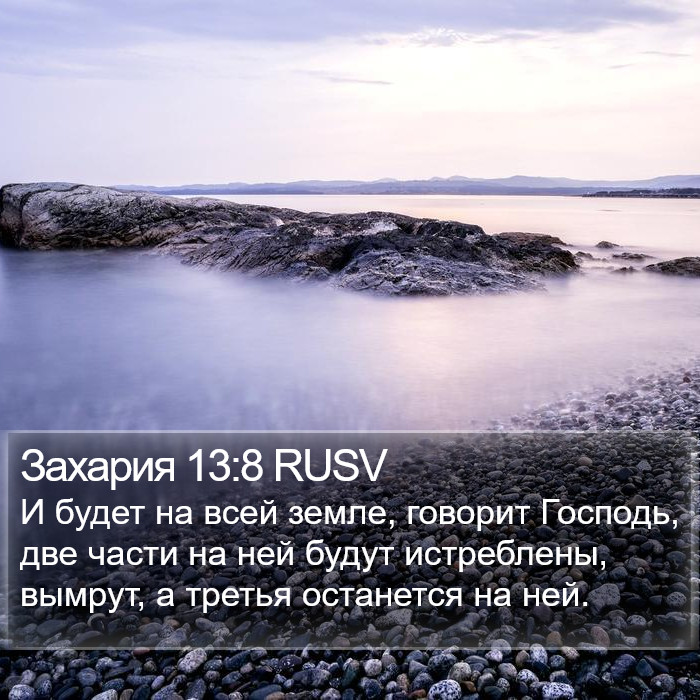 Захария 13:8 RUSV Bible Study