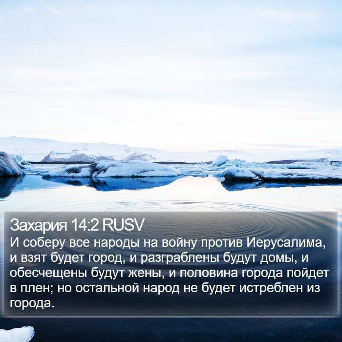 Захария 14:2 RUSV Bible Study