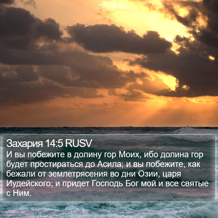 Захария 14:5 RUSV Bible Study