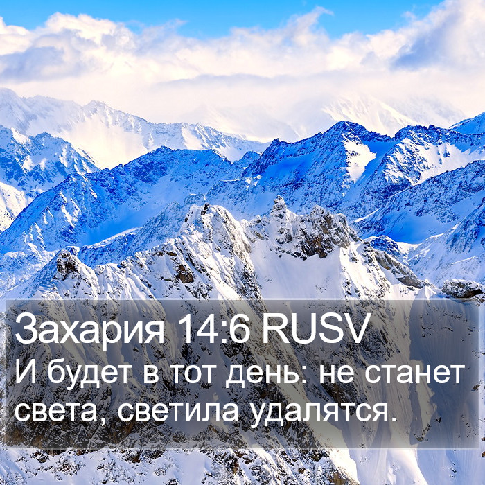 Захария 14:6 RUSV Bible Study