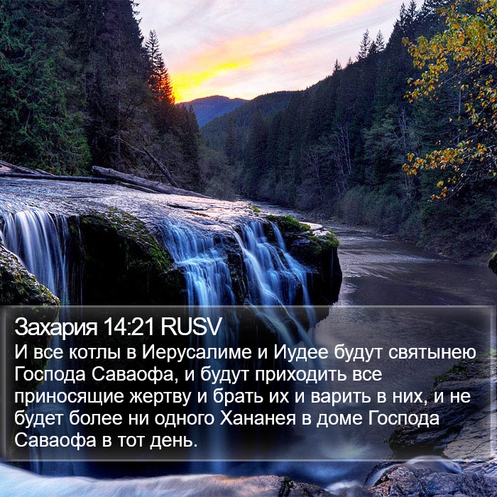 Захария 14:21 RUSV Bible Study