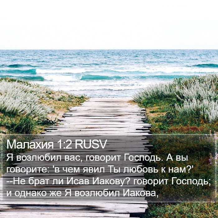 Малахия 1:2 RUSV Bible Study