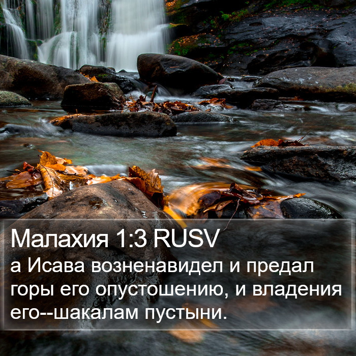 Малахия 1:3 RUSV Bible Study