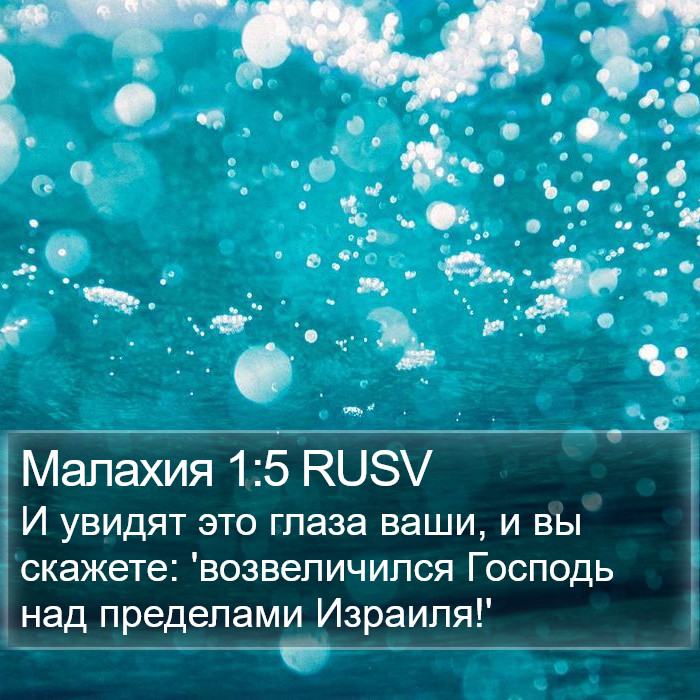 Малахия 1:5 RUSV Bible Study