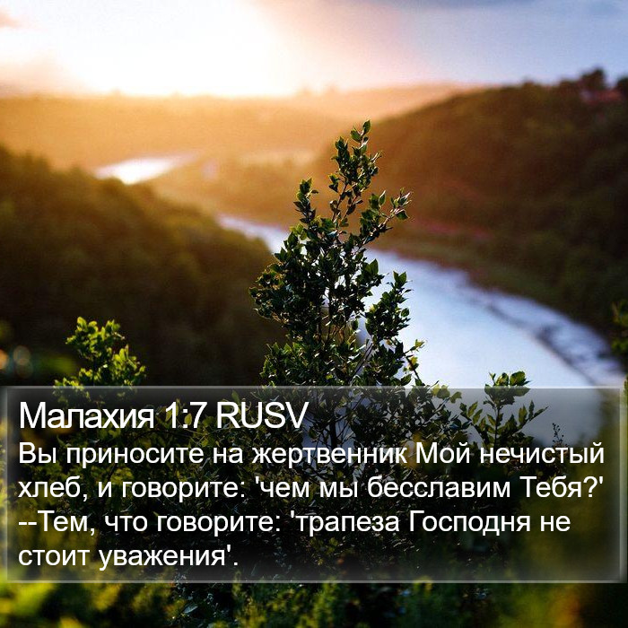 Малахия 1:7 RUSV Bible Study