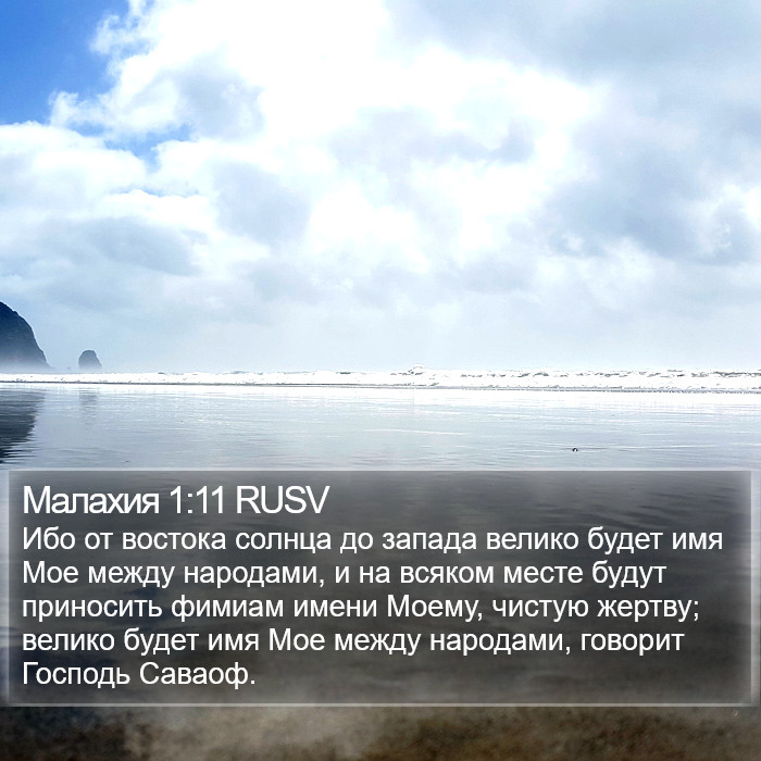 Малахия 1:11 RUSV Bible Study