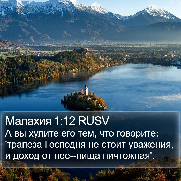 Малахия 1:12 RUSV Bible Study