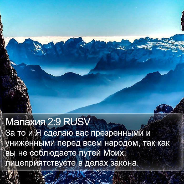 Малахия 2:9 RUSV Bible Study