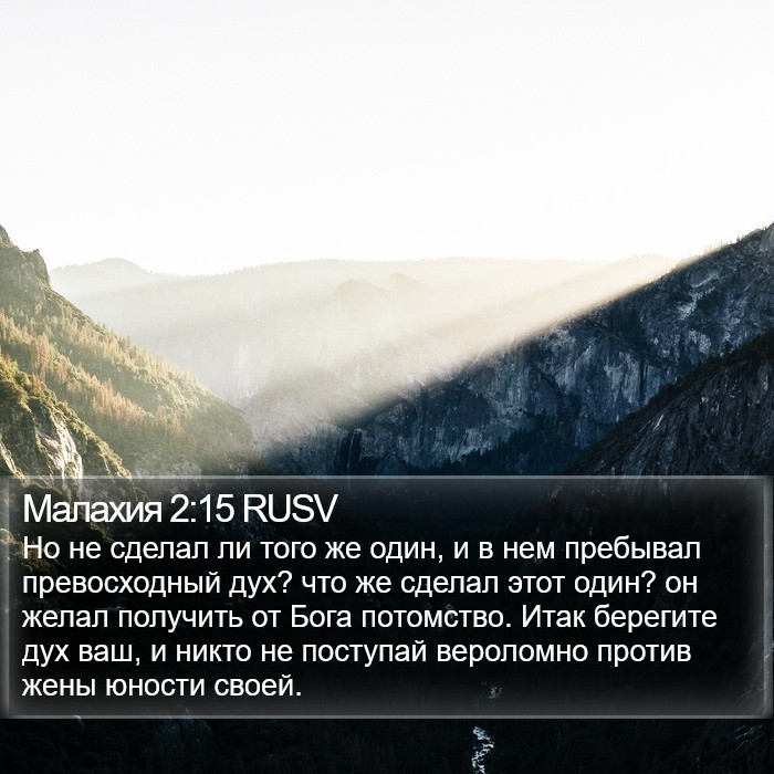 Малахия 2:15 RUSV Bible Study