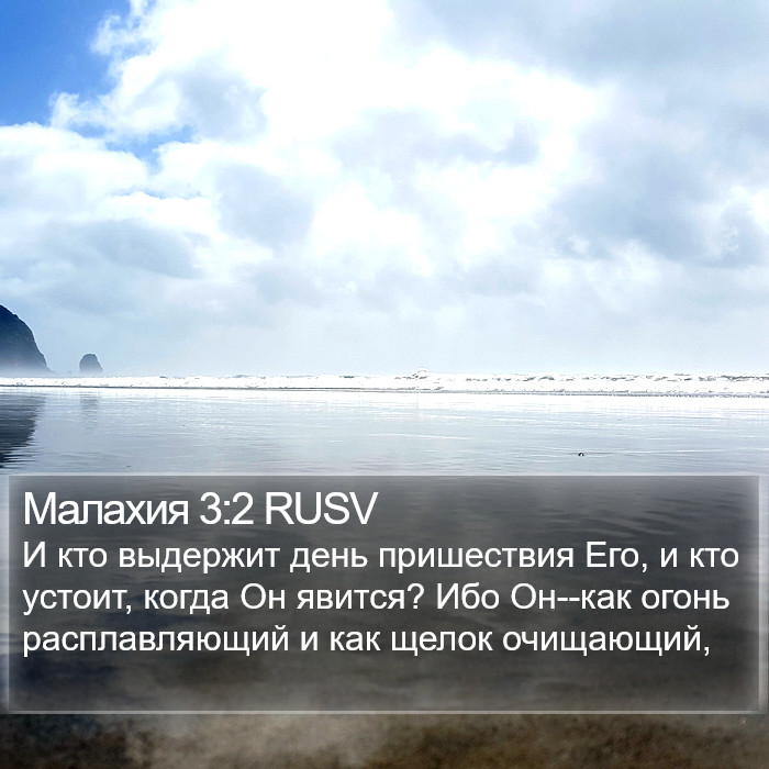 Малахия 3:2 RUSV Bible Study