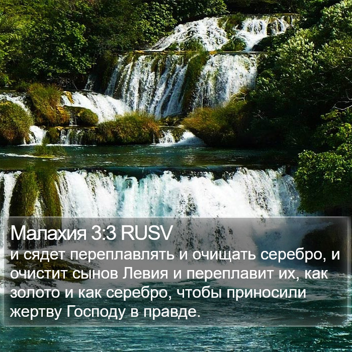 Малахия 3:3 RUSV Bible Study