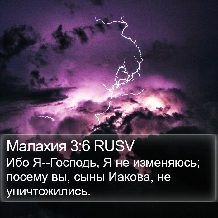 Малахия 3:6 RUSV Bible Study