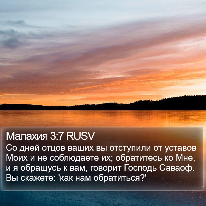 Малахия 3:7 RUSV Bible Study