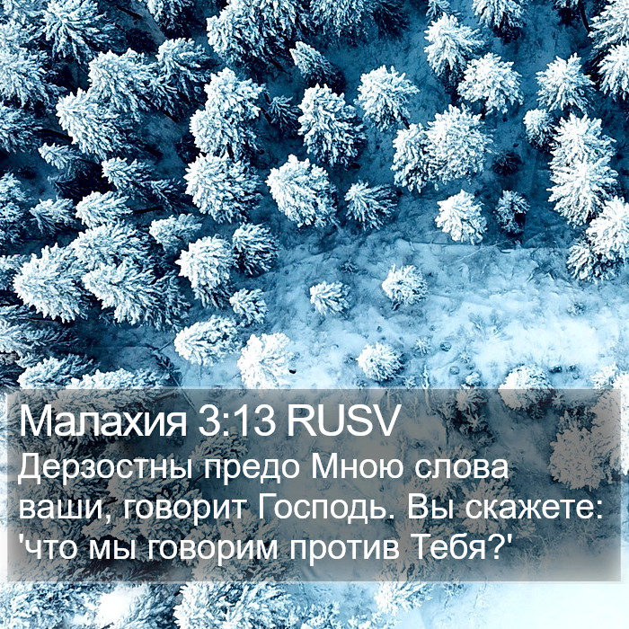 Малахия 3:13 RUSV Bible Study