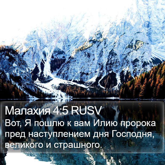 Малахия 4:5 RUSV Bible Study