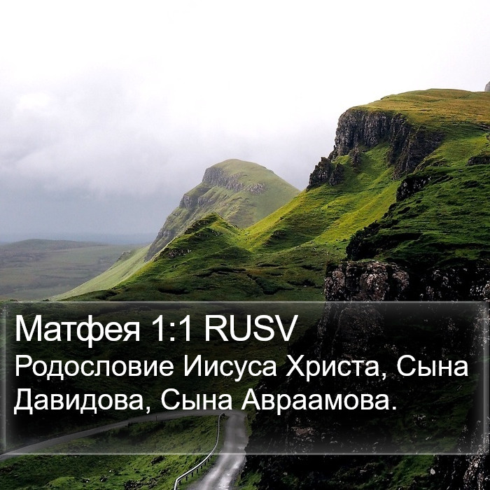 Матфея 1:1 RUSV Bible Study