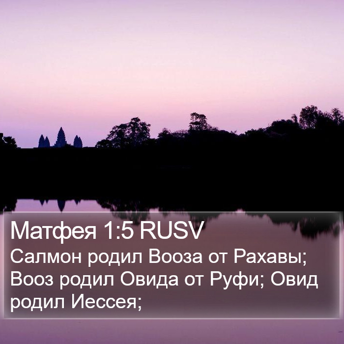 Матфея 1:5 RUSV Bible Study