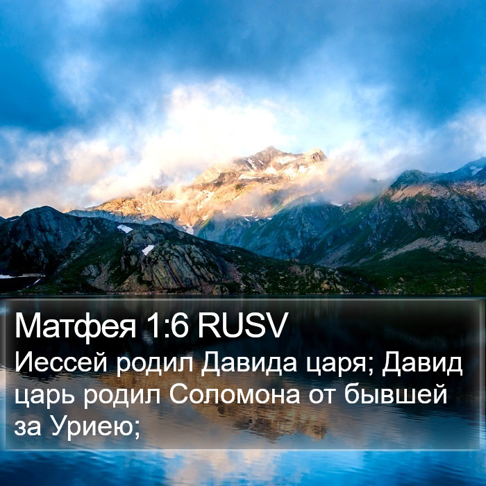 Матфея 1:6 RUSV Bible Study