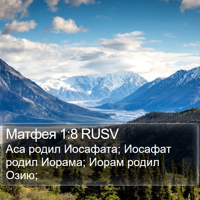 Матфея 1:8 RUSV Bible Study