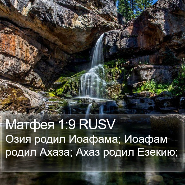 Матфея 1:9 RUSV Bible Study