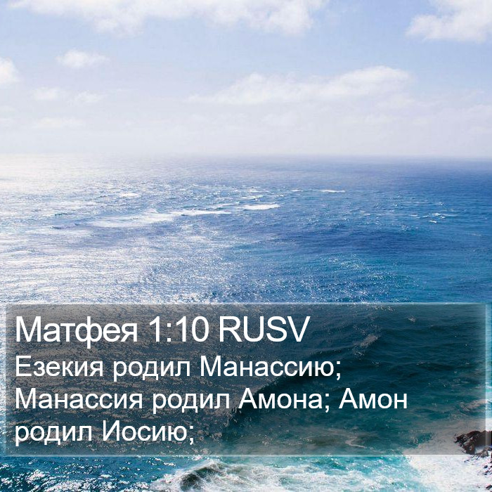 Матфея 1:10 RUSV Bible Study