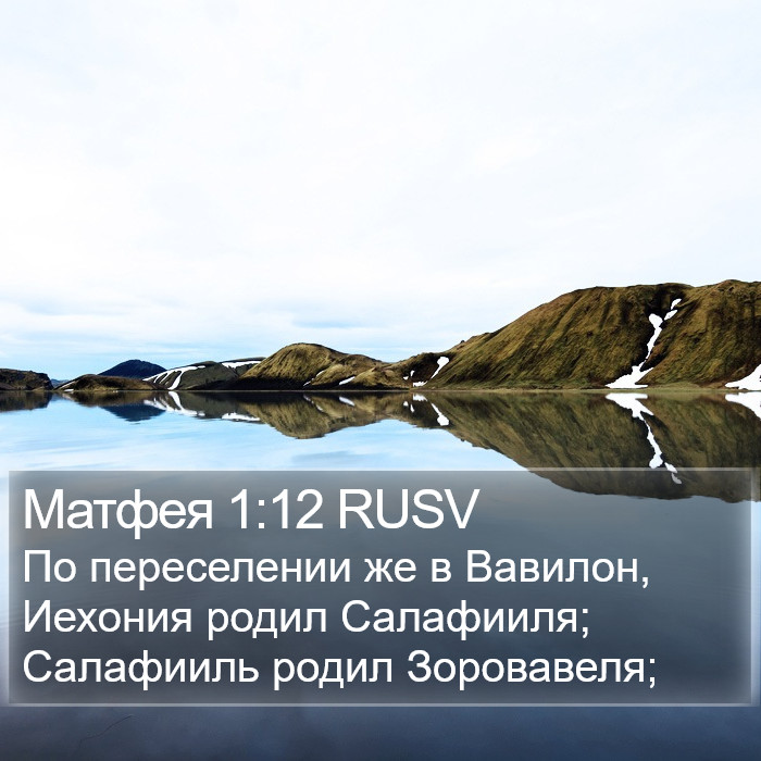 Матфея 1:12 RUSV Bible Study