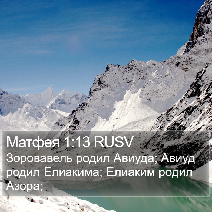 Матфея 1:13 RUSV Bible Study