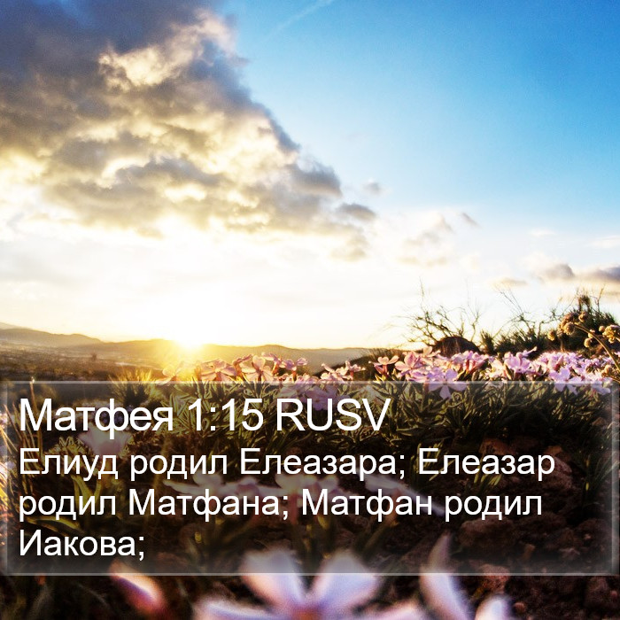 Матфея 1:15 RUSV Bible Study