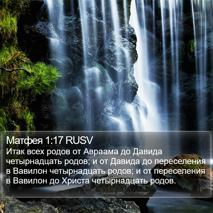 Матфея 1:17 RUSV Bible Study