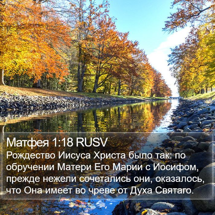 Матфея 1:18 RUSV Bible Study