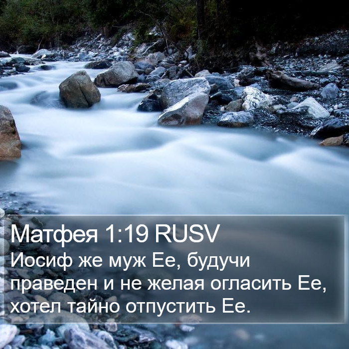 Матфея 1:19 RUSV Bible Study