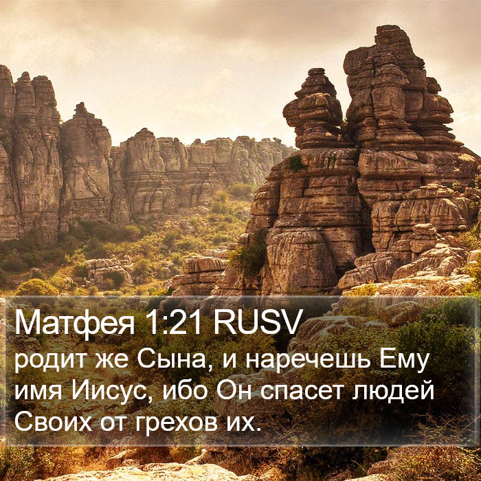 Матфея 1:21 RUSV Bible Study