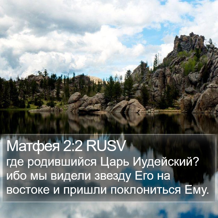 Матфея 2:2 RUSV Bible Study