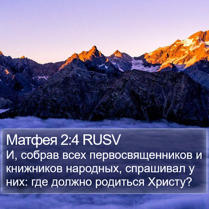 Матфея 2:4 RUSV Bible Study