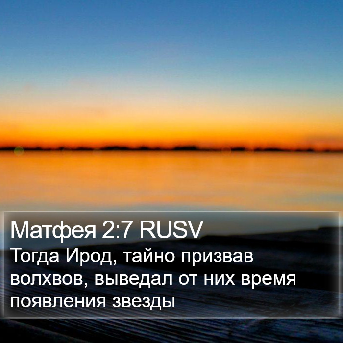 Матфея 2:7 RUSV Bible Study