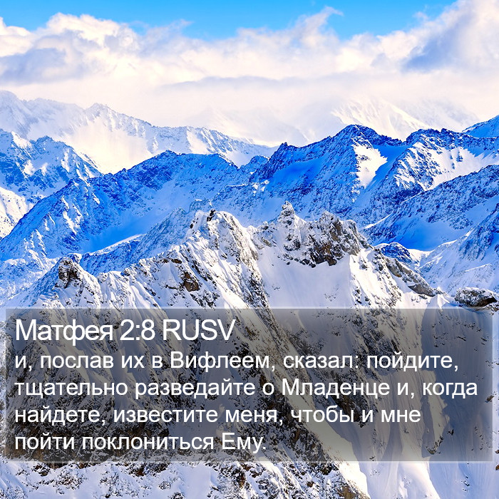 Матфея 2:8 RUSV Bible Study