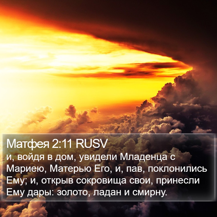 Матфея 2:11 RUSV Bible Study