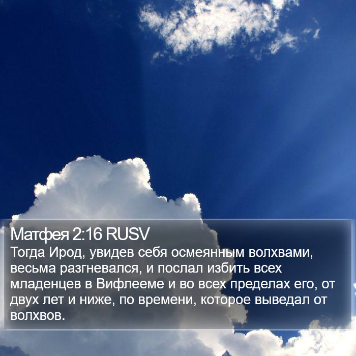 Матфея 2:16 RUSV Bible Study