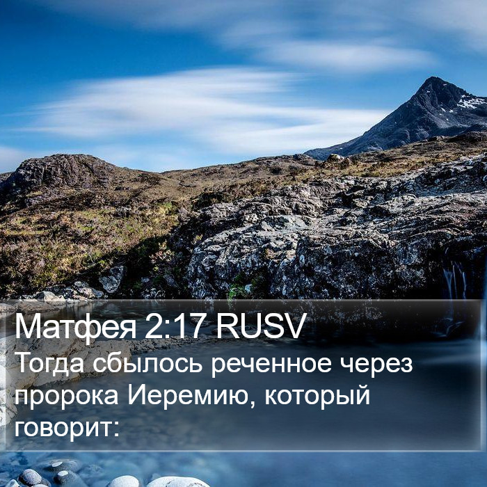 Матфея 2:17 RUSV Bible Study