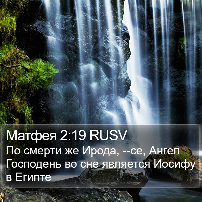 Матфея 2:19 RUSV Bible Study