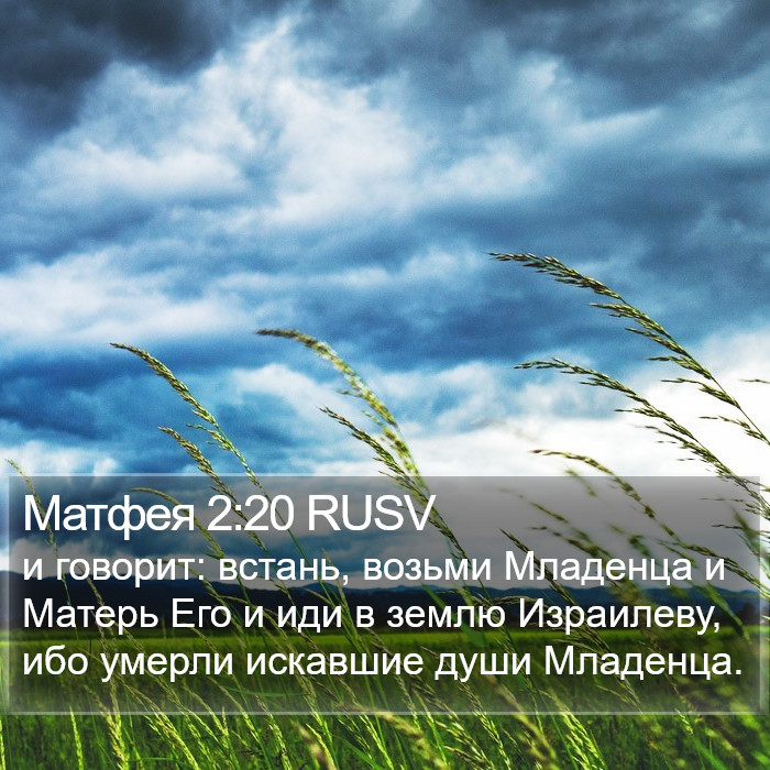 Матфея 2:20 RUSV Bible Study