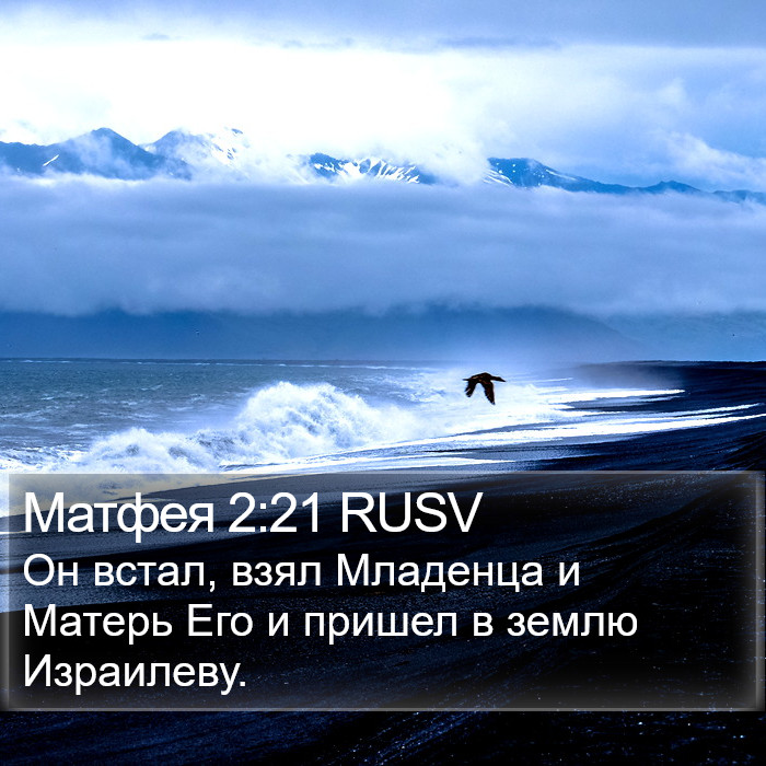 Матфея 2:21 RUSV Bible Study